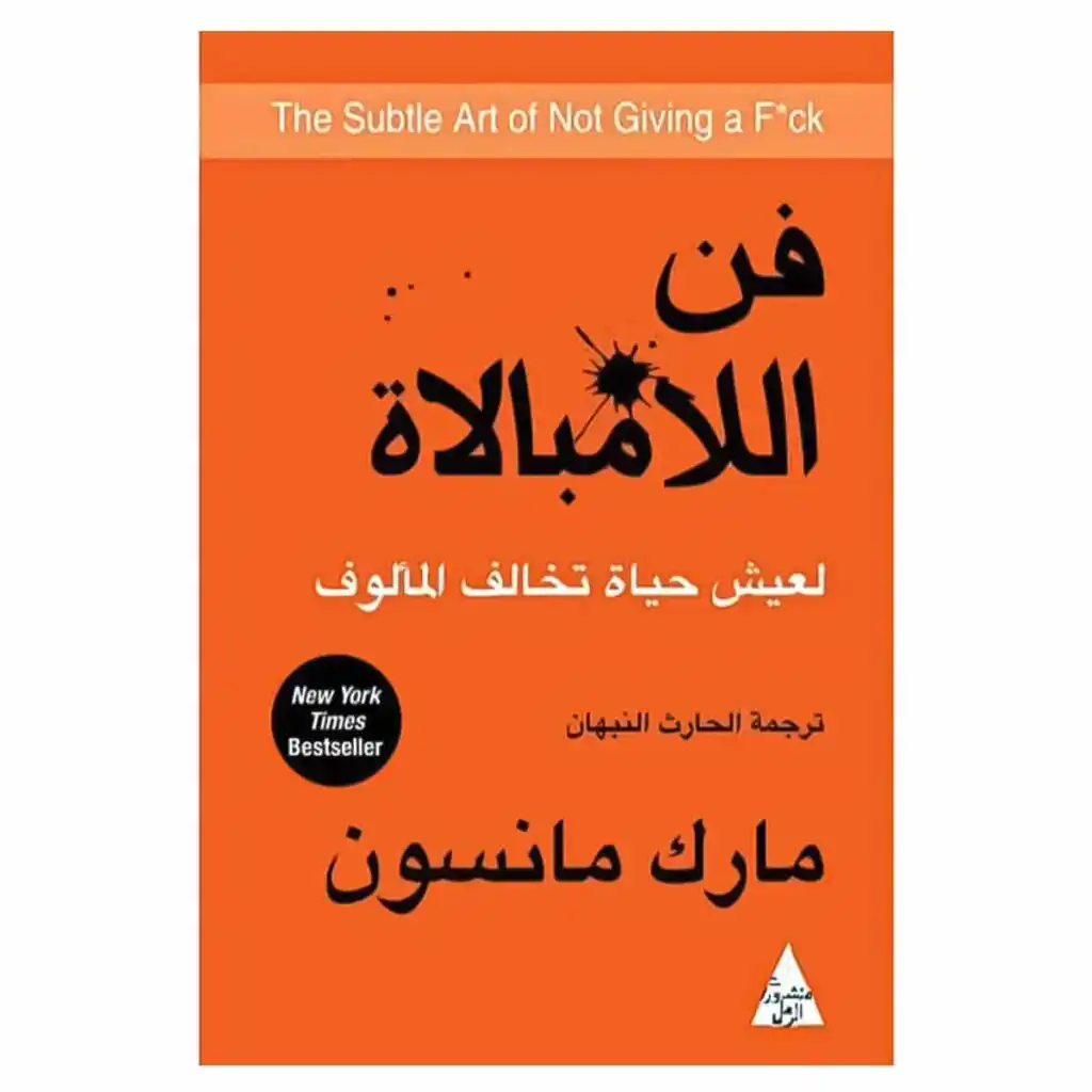 فن اللامبالاة - مارك مانسون