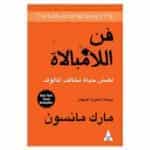 فن اللامبالاة - مارك مانسون