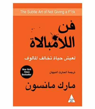 فن اللامبالاة - مارك مانسون
