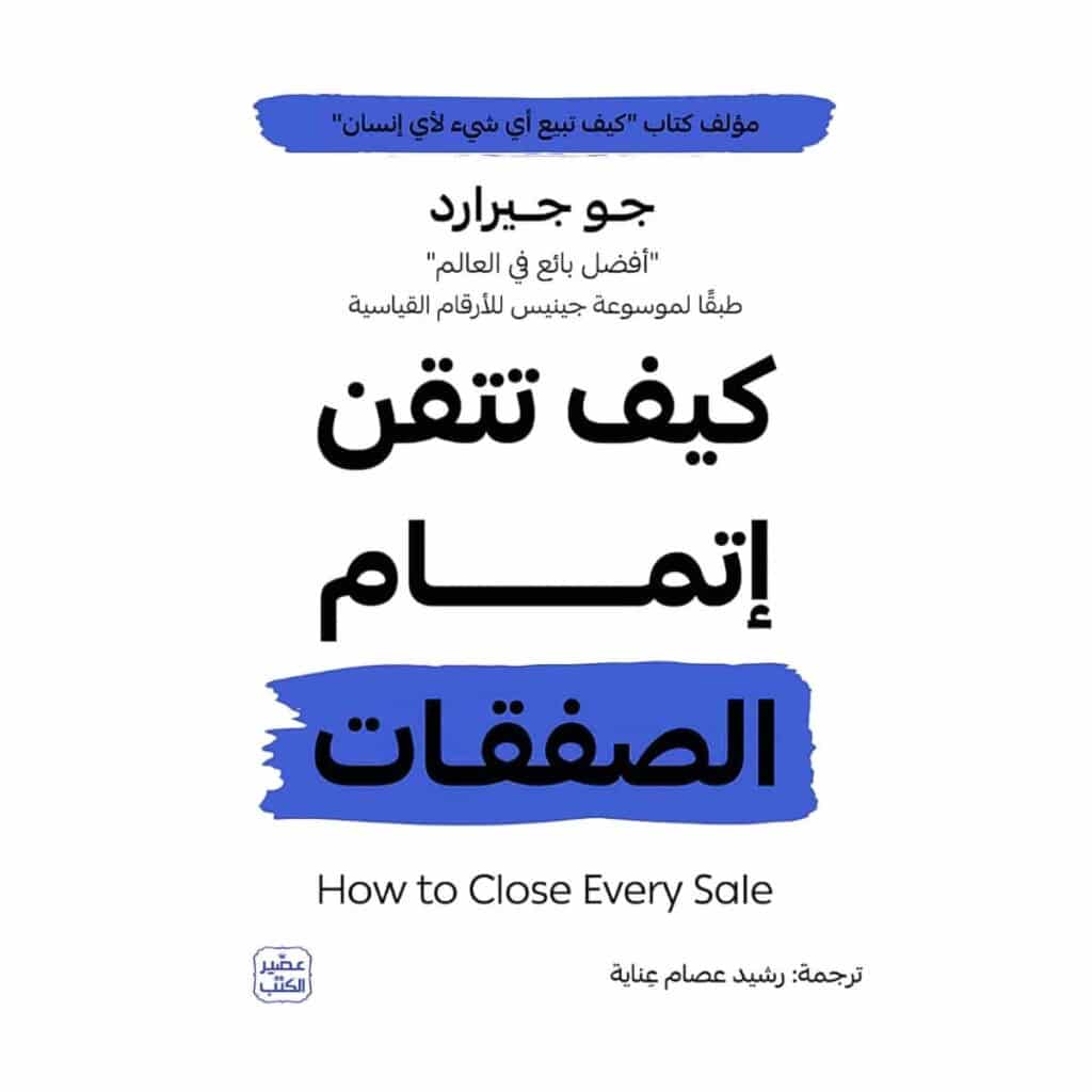 كيف تتقن اتمام الصفقات