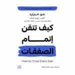 كيف تتقن اتمام الصفقات