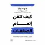 كيف تتقن اتمام الصفقات