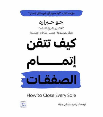 كيف تتقن اتمام الصفقات