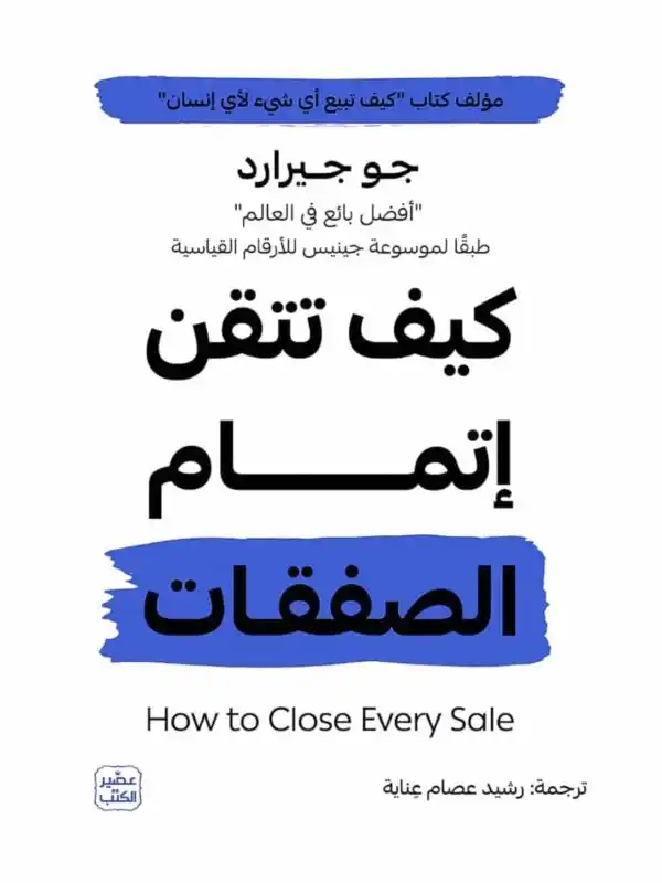 كيف تتقن اتمام الصفقات