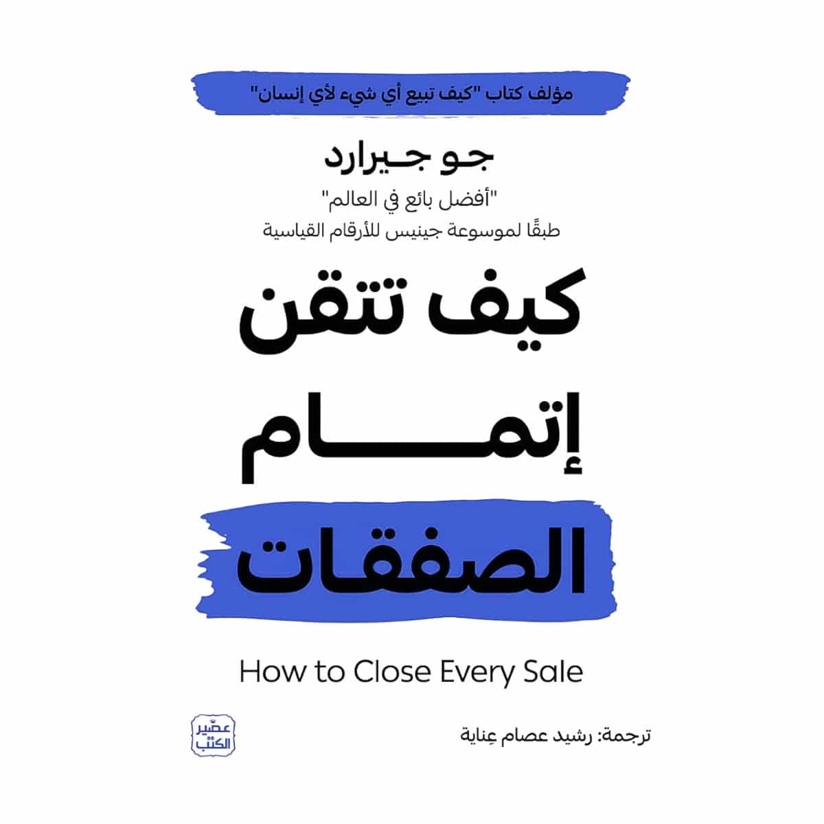 كيف تتقن اتمام الصفقات كيف تتقن اتمام الصفقات