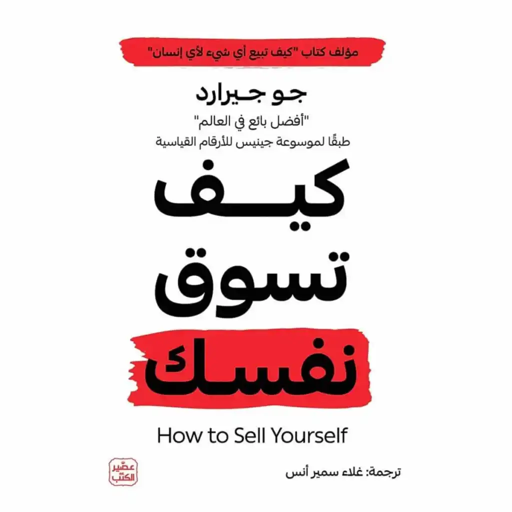 جو جيرارد - كيف تسوق النفسك