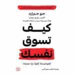 جو جيرارد - كيف تسوق النفسك
