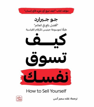 جو جيرارد - كيف تسوق النفسك
