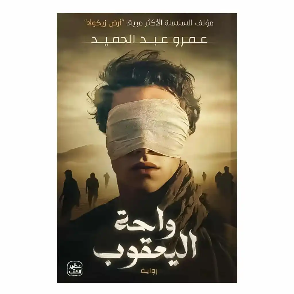 رواية واحة اليعقوب - عمرو عبد الحميد