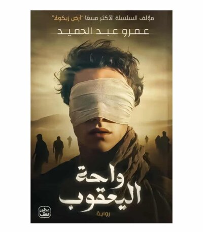 رواية واحة اليعقوب - عمرو عبد الحميد