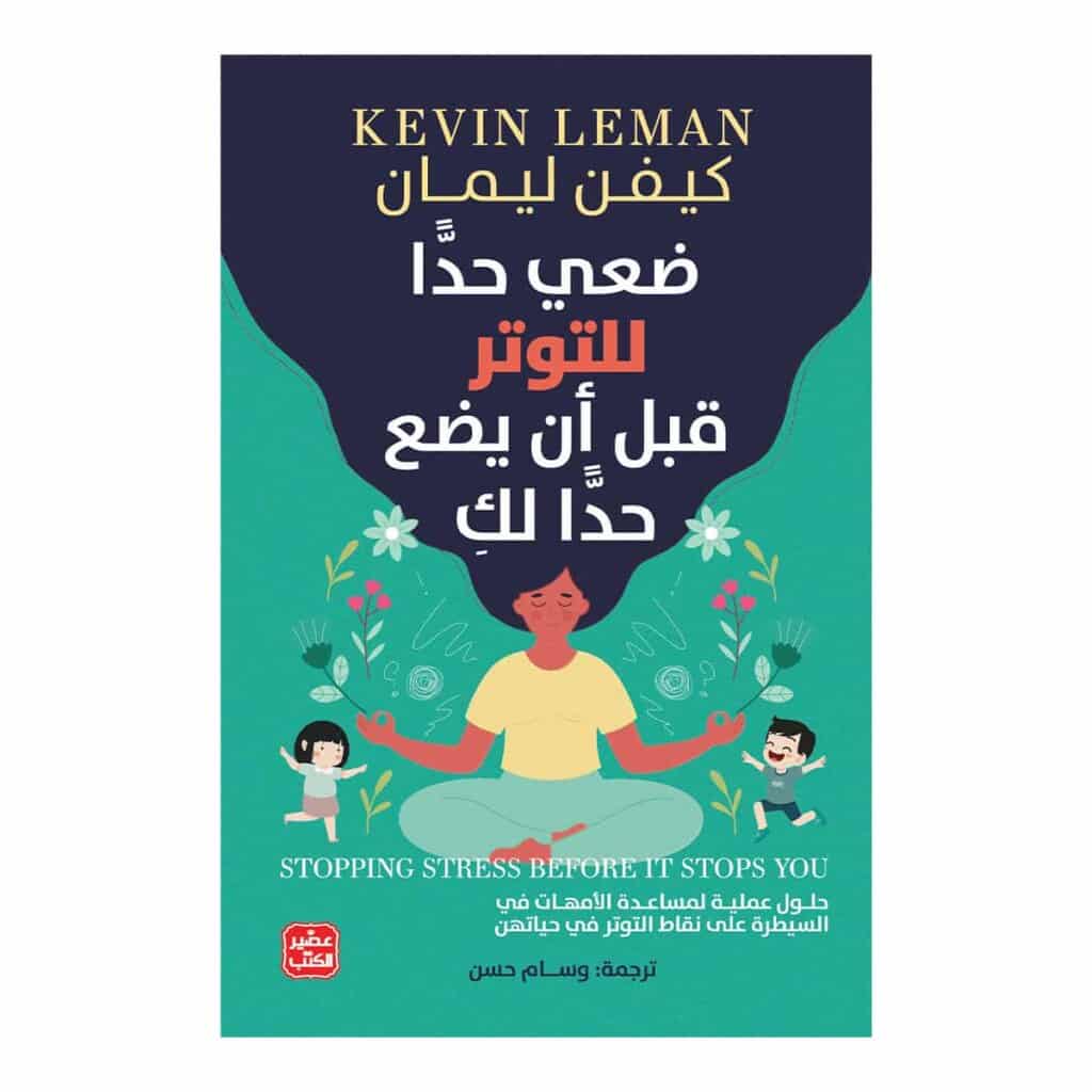 ضعي حدًا للتوتر قبل أن يضع حدًا لكِ