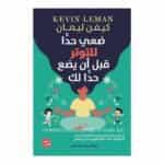 ضعي حدًا للتوتر قبل أن يضع حدًا لكِ