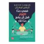 ضعي حدًا للتوتر قبل أن يضع حدًا لكِ