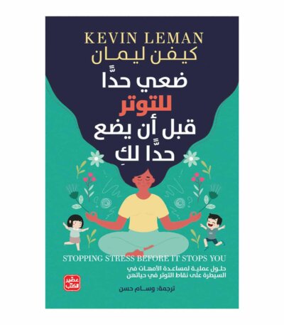 ضعي حدًا للتوتر قبل أن يضع حدًا لكِ