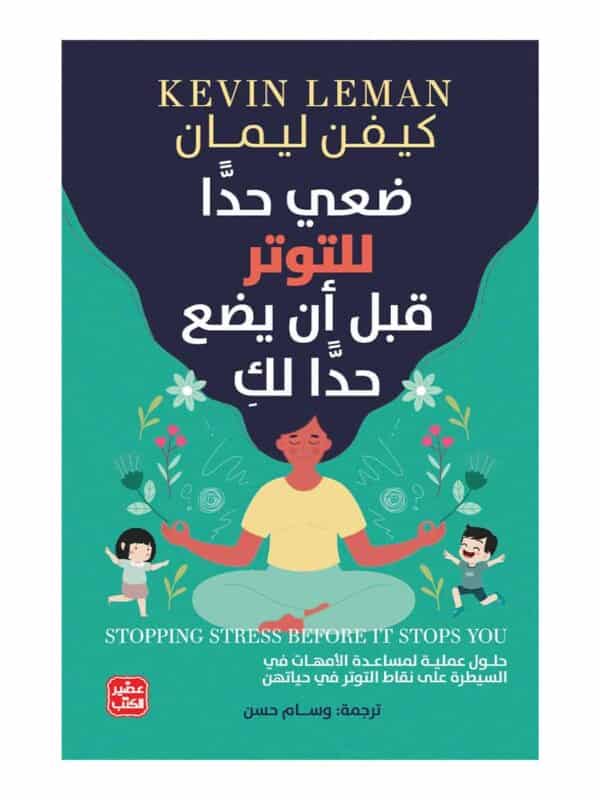 ضعي حدًا للتوتر قبل أن يضع حدًا لكِ