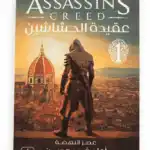 عقيدة الحشاشين 1 عصر النهضة بداية رحلة إزيو أوديتوري في إيطاليا – السر الحصري للانتقام والعدالة Ultimate