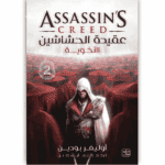 عقيدة الحشاشين 2 الأخوية إزيو أوديتوري في روما – السر الحصري لبناء الأخوية وإسقاط حكم البورجيا Ultimate