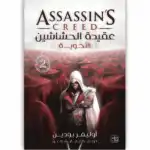 عقيدة الحشاشين 2 الأخوية إزيو أوديتوري في روما – السر الحصري لبناء الأخوية وإسقاط حكم البورجيا Ultimate