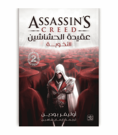 عقيدة الحشاشين 2 الأخوية إزيو أوديتوري في روما – السر الحصري لبناء الأخوية وإسقاط حكم البورجيا Ultimate