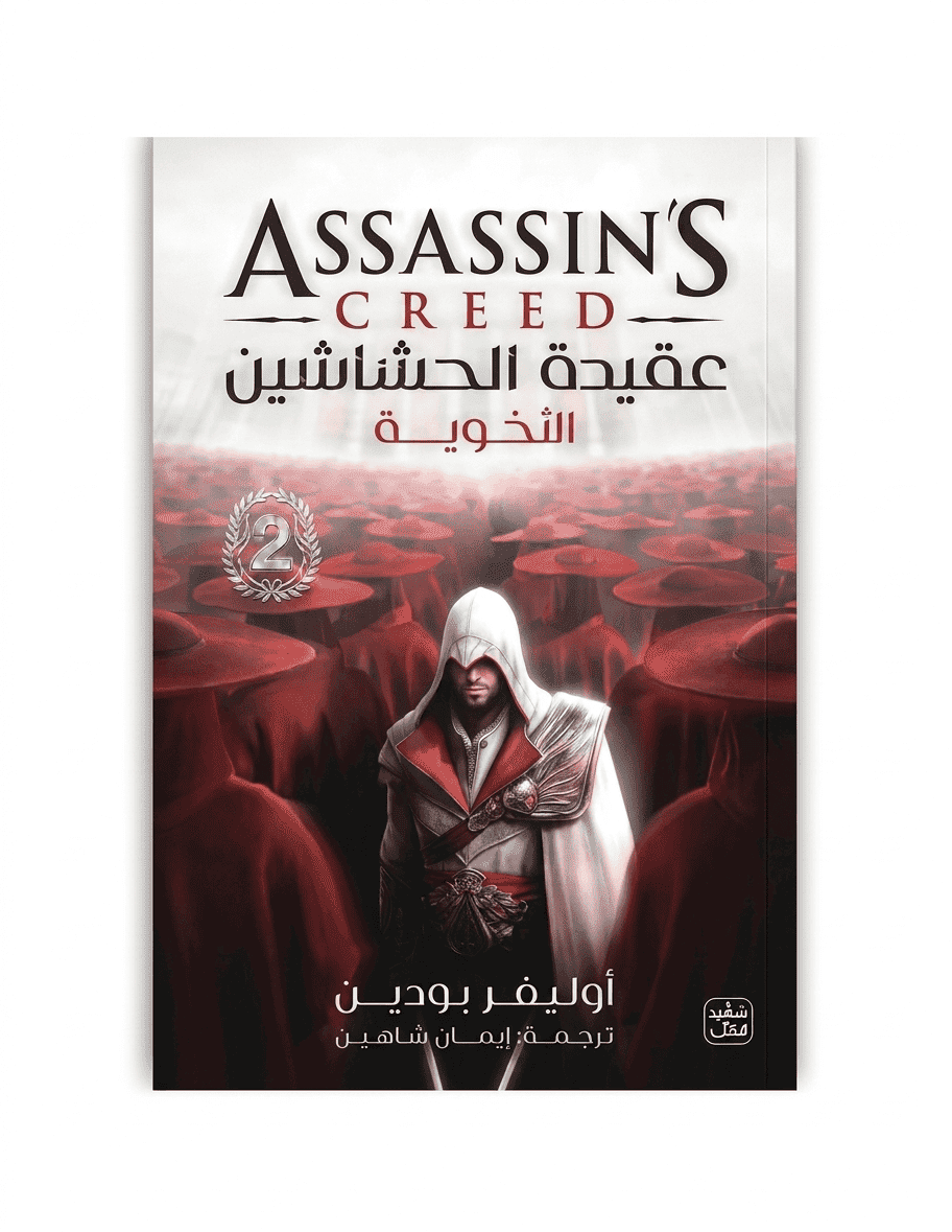 رواية عقيدة الحشاشين 2 الأخوية الطبعة الأصلية دار عصير الكتب عقيدة الحشاشين 2 الأخوية إزيو أوديتوري في روما – السر الحصري لبناء الأخوية وإسقاط حكم البورجيا Ultimate