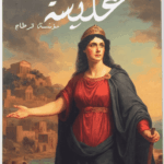 عليسة مؤسسة قرطاج - أجمل القصص للناشئين 20