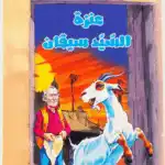 عنزة السيد سيقان - اجمل القصص للناشئين 22