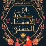 في صحبة الأسماء الحسنى – د. كفاح أبو هنود