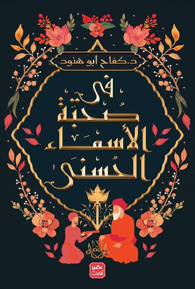 في-صحبة الأسماء-الحسنى-كفاح-أبو-هنود في صحبة الأسماء الحسنى – د. كفاح أبو هنود – Image 1