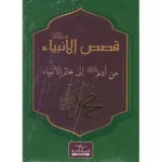 قصص الأنبياء من آدم إلى خاتم الأنبياء محمد - اليمامة