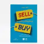 كتاب بع بالطريقة التي تشتري بها – دافيد بريمير