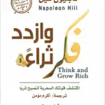 كتاب فكر وازدد ثراء – نابليون هيل
