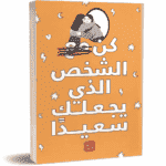 كن الشخص الذي يجعلك سعيدًا - عصير الكتب