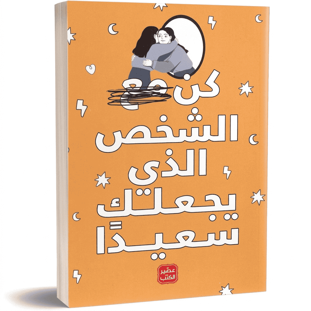 كن-الشخص-الذي-يجعلك-سعيدًا-عصير-الكتب كن الشخص الذي يجعلك سعيدًا - عصير الكتب – Image 1
