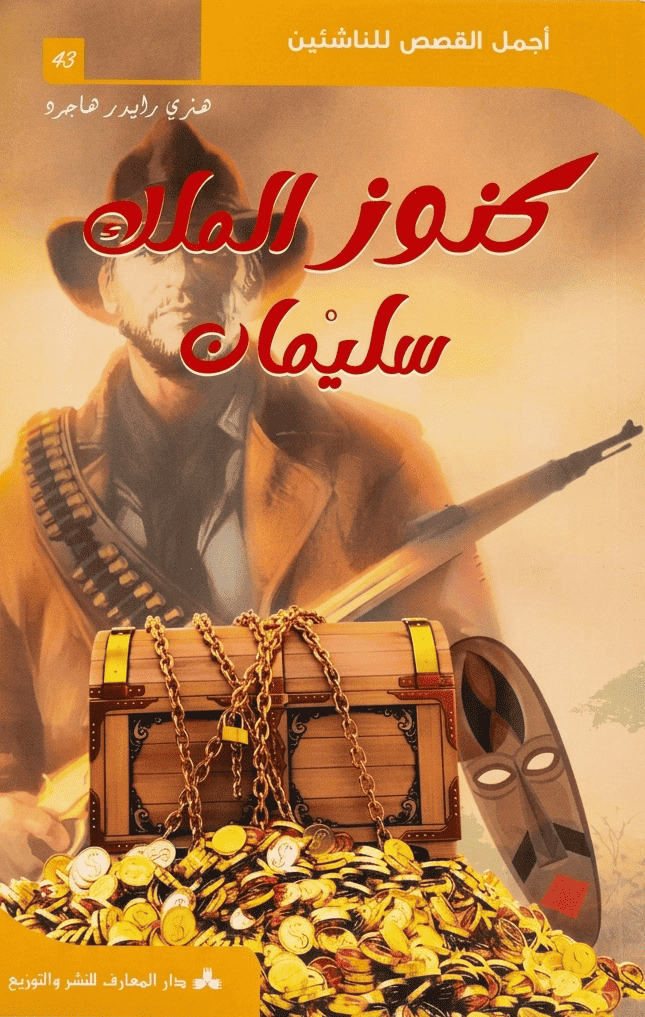 كنوز-الملك-سليمان كنوز الملك سليمان - أجمل القصص للناشئين 43 – Image 1