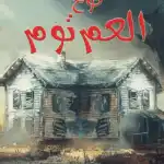 كوخ العم توم - أجمل القصص للناشئين 41