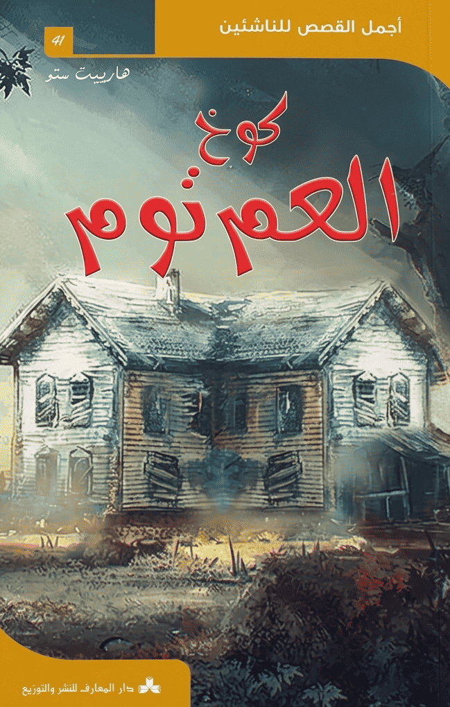 كوخ العم توم - أجمل القصص للناشئين : رواية خيال وفنتازيا فلسفية للأطفال واليافعين قصة كوخ العم توم أجمل القصص للناشئين مكتبة تونس خيال وفنتازيا