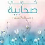 كوني صحابية - حنان لاشين