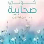 كوني صحابية - حنان لاشين