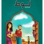 لوط - قصص الانبياء - اليمامة