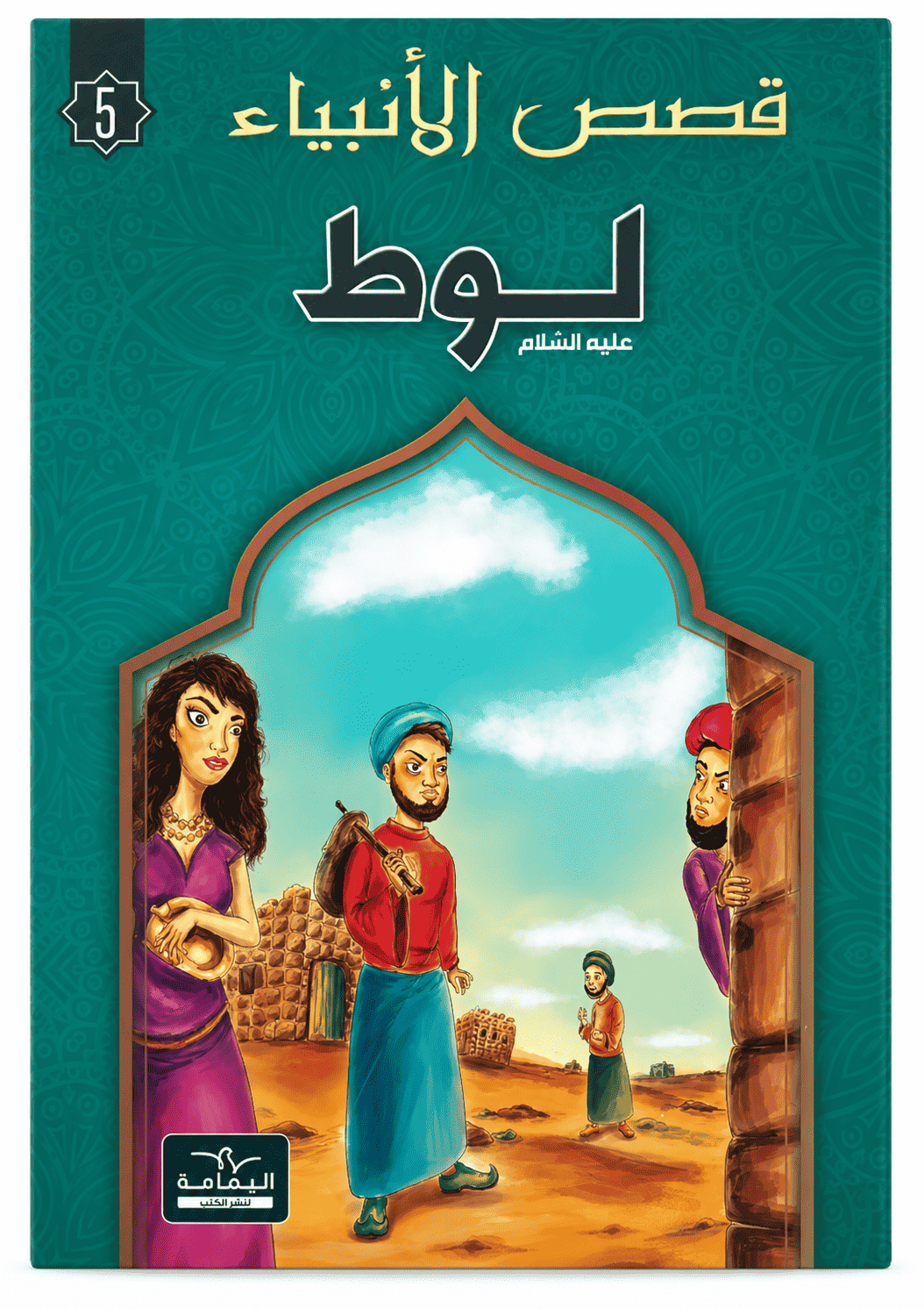 لوط-قصص-الانبياء-اليمامة لوط - قصص الانبياء - اليمامة – Image 1