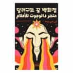 متجر دالوجوت للأحلام