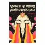 متجر دالوجوت للأحلام