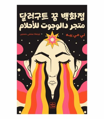 متجر دالوجوت للأحلام