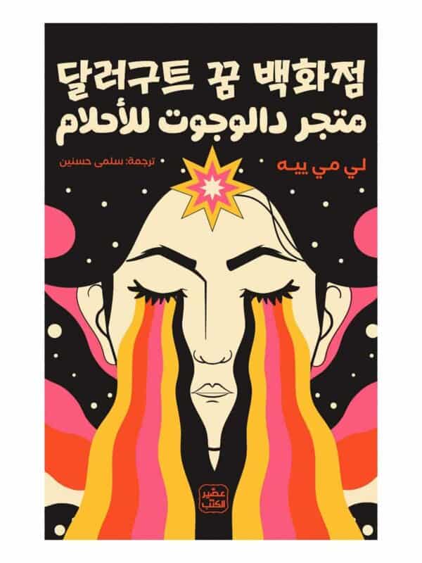 متجر دالوجوت للأحلام