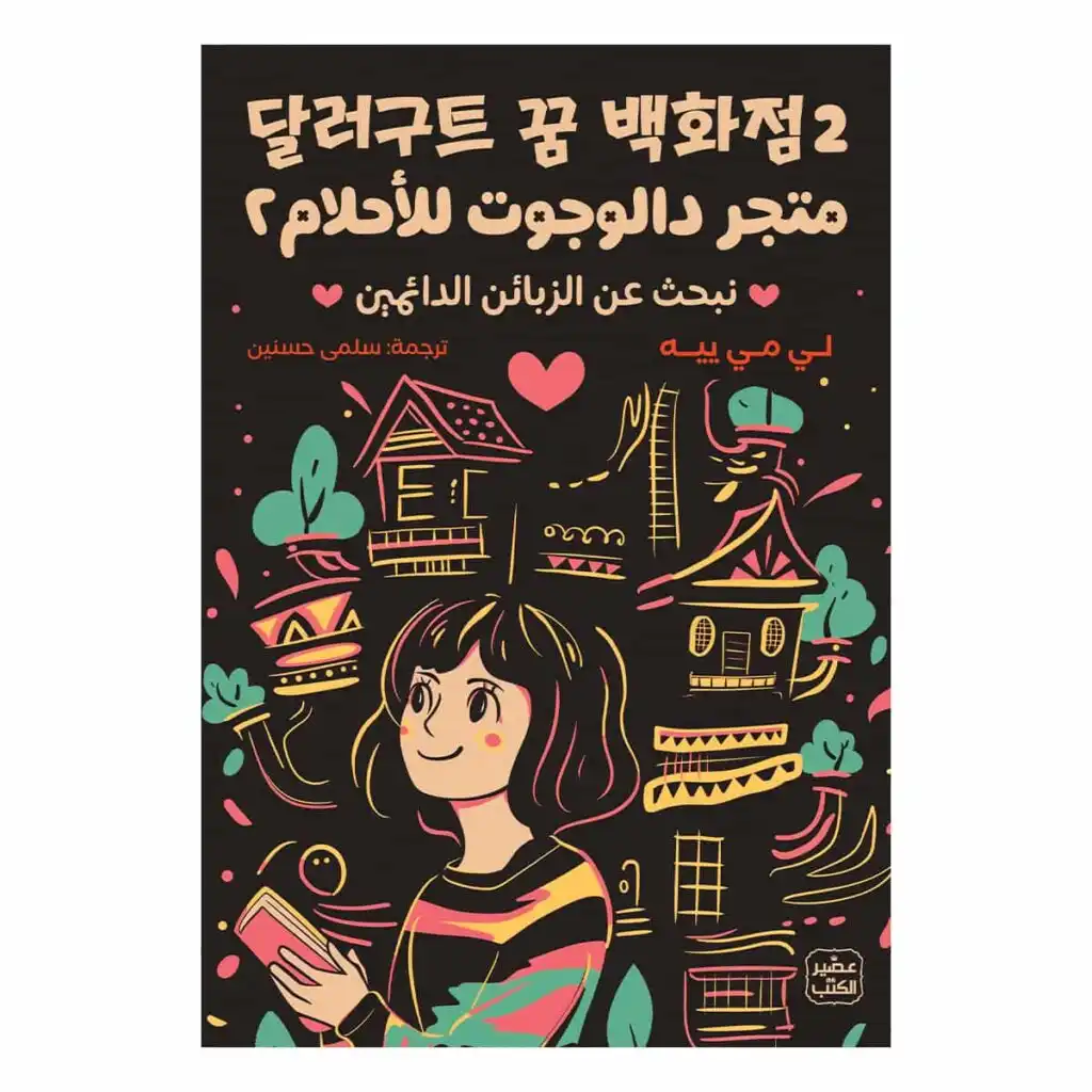 2 متجر دالوجوت للأحلام