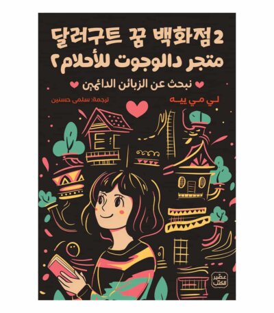 2 متجر دالوجوت للأحلام