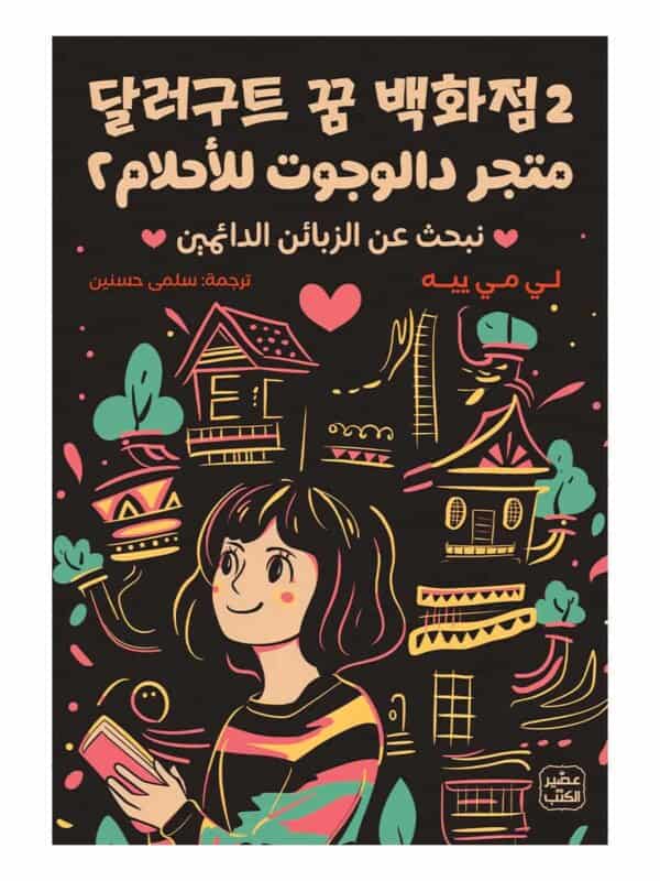 2 متجر دالوجوت للأحلام