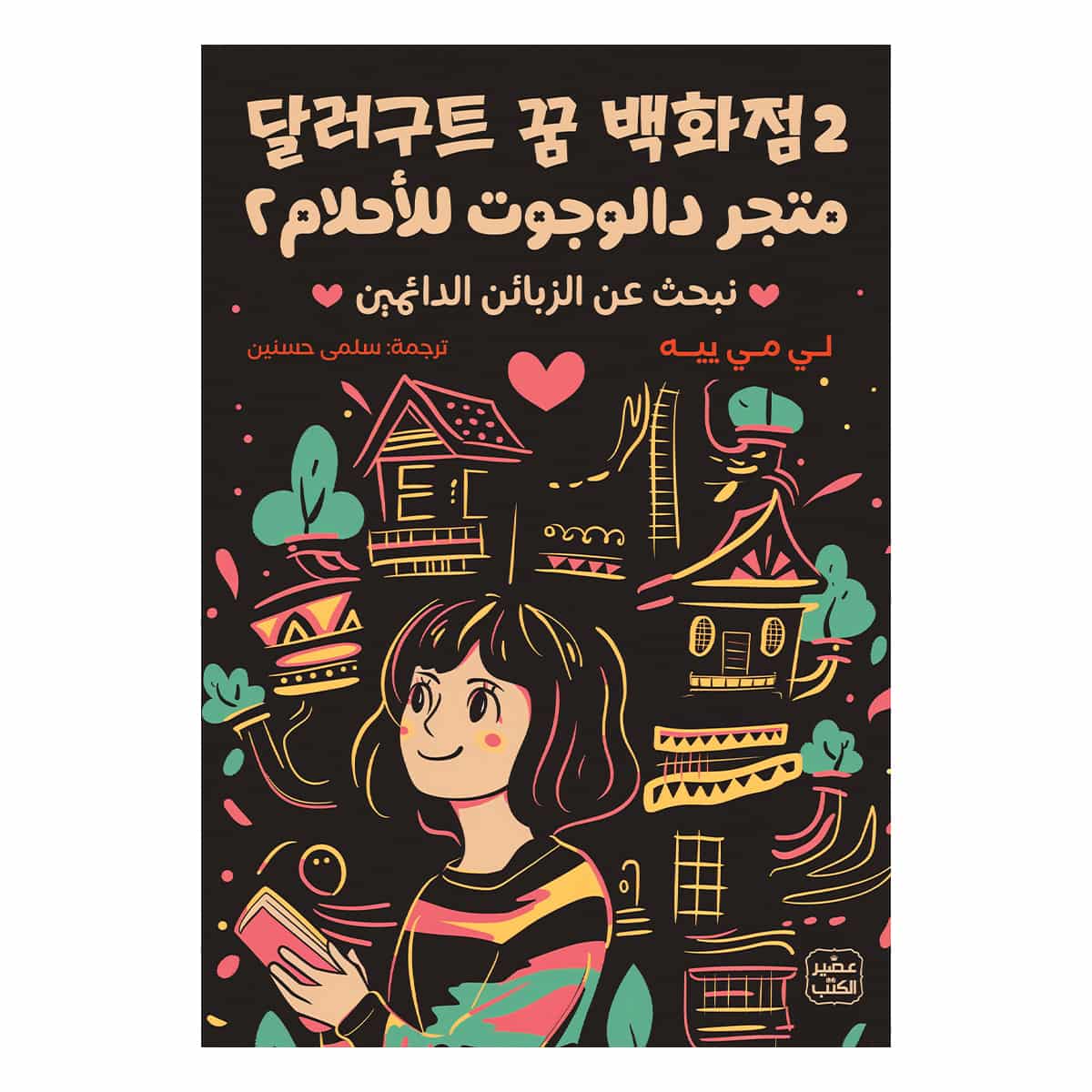 2 متجر دالوجوت للأحلام 2 متجر دالوجوت للأحلام