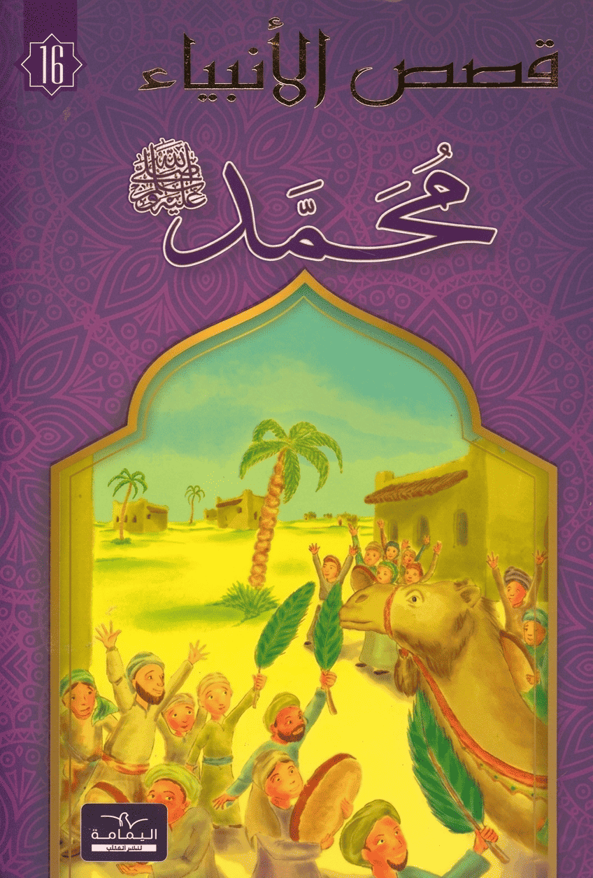 محمد-قصص-لانبياء-اليمامة محمد - قصص الانبياء - اليمامة – Image 1