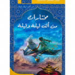 مختارات من ألف ليلة وليلة-أجمل القصص للناشئين